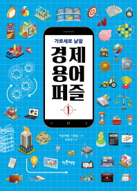 가로세로 낱말 경제 용어 퍼즐 1